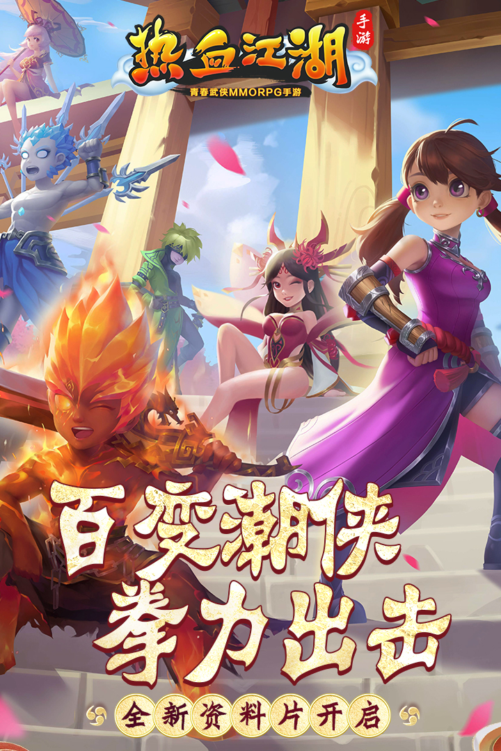 热血江湖手游青春版截图1