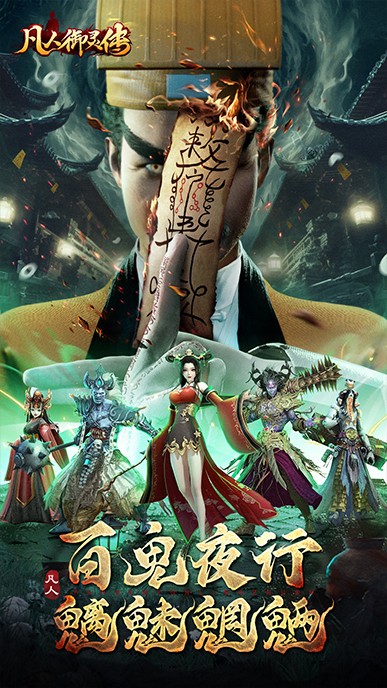 凡人御灵传H5截图1
