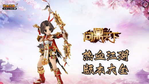 热血江湖