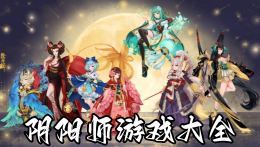 阴阳师