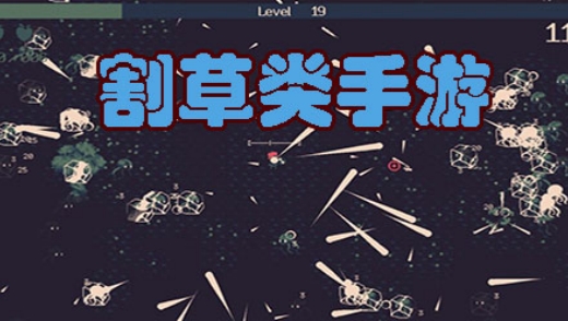 割草类手游
