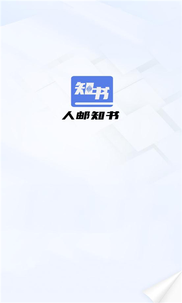 人邮知书软件下载-人邮知书官方版下载v2.1.2