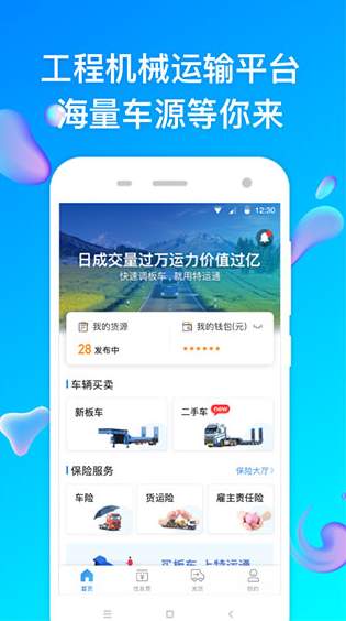 特运通货主版APP截图1