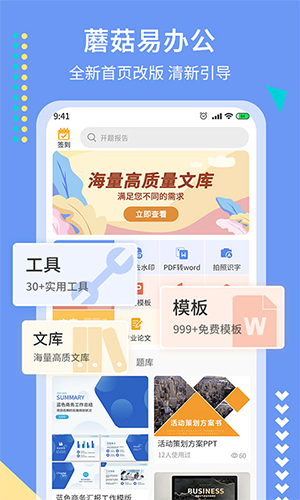 蘑菇易办公截图3