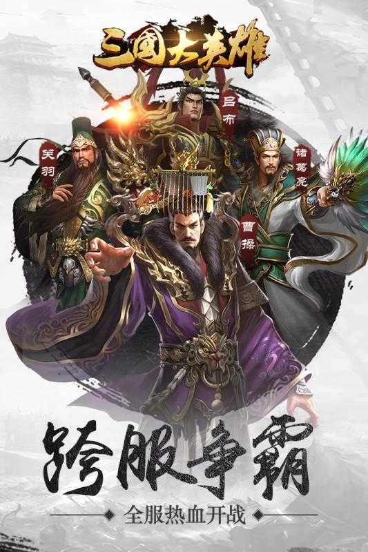 三国大英雄变态版截图3