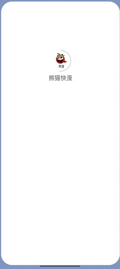 熊猫快漫截图3