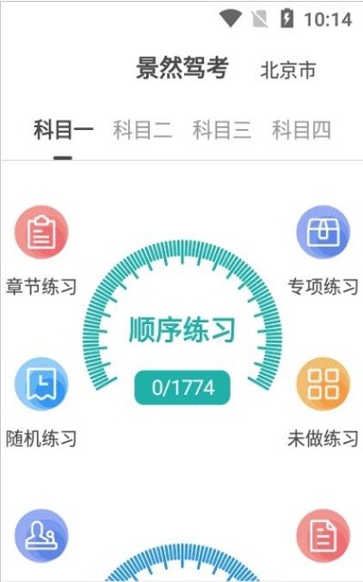 景然驾考app最新版截图2