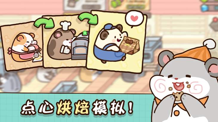 仓鼠点心工厂截图3