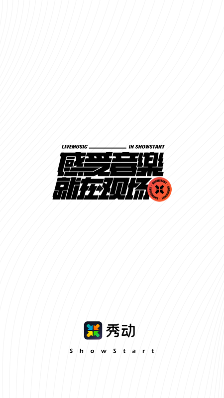 秀动网(音乐社交软件)截图1