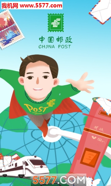 邮客行客户端安卓版截图1