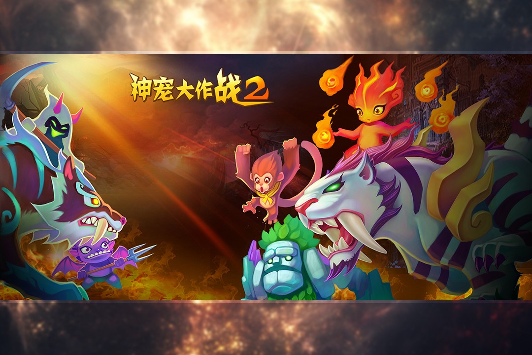 神宠大作战2当乐版截图2