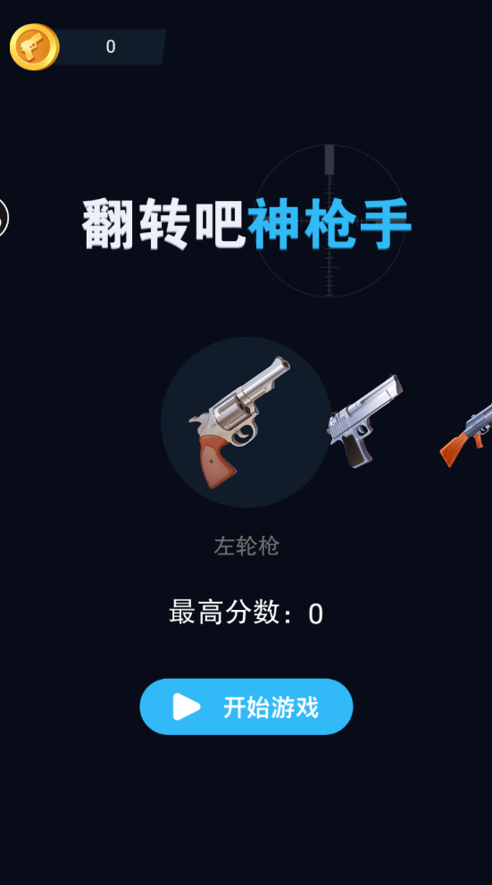 翻滚吧神枪手截图3