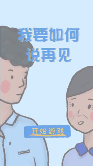 我要如何说再见知识轮盘解锁版截图2