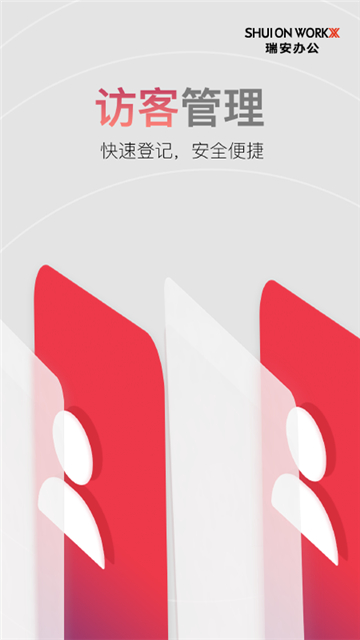 瑞安办公截图3