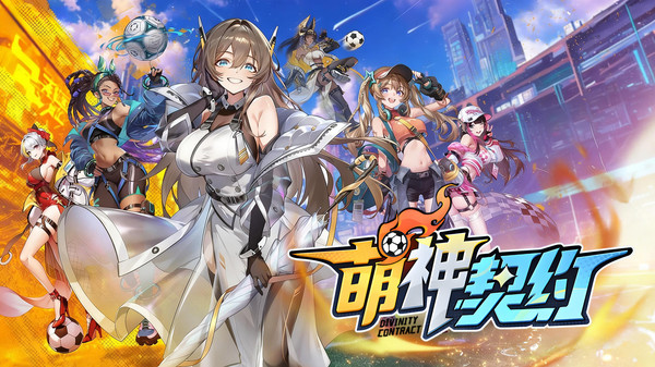 萌神契约截图1