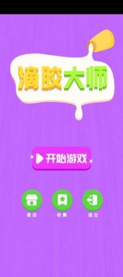 滴胶大师截图2