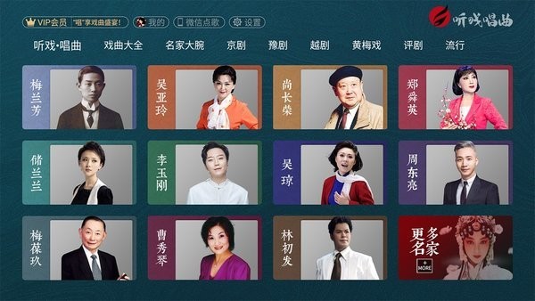 听戏截图1
