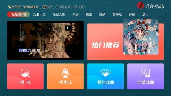 听戏截图2