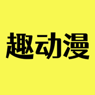 趣动漫app官方正版