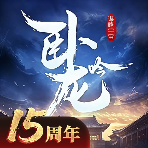 卧龙吟免费版