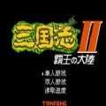 三国志2霸王的大陆中文版