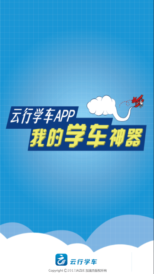 云行学车最新版截图1