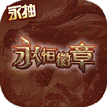 永恒徽章BT版