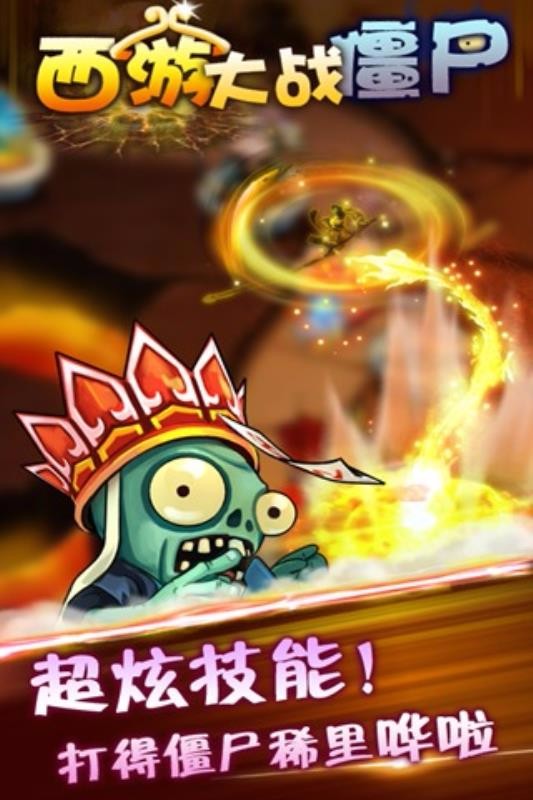 西游大战僵尸ol截图2