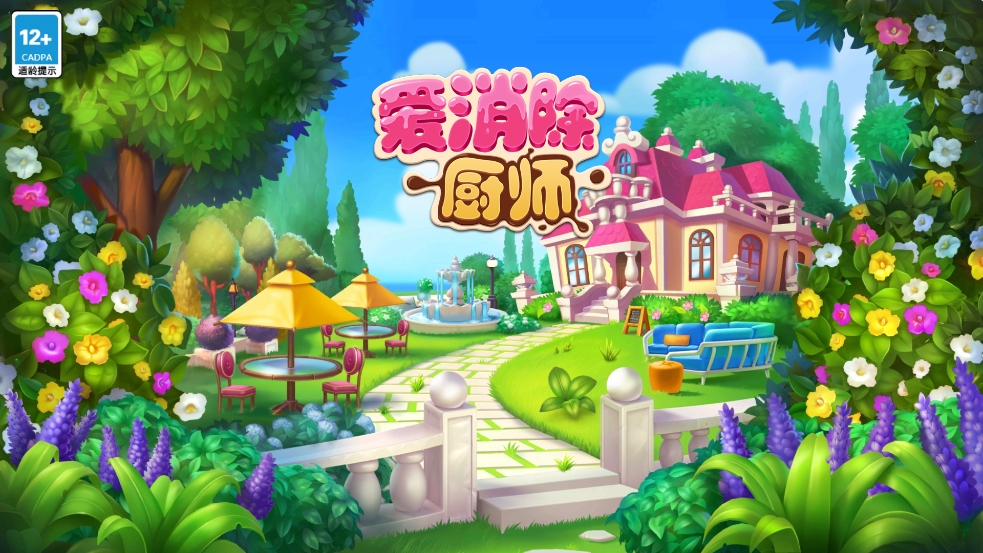 厨师爱消除截图1
