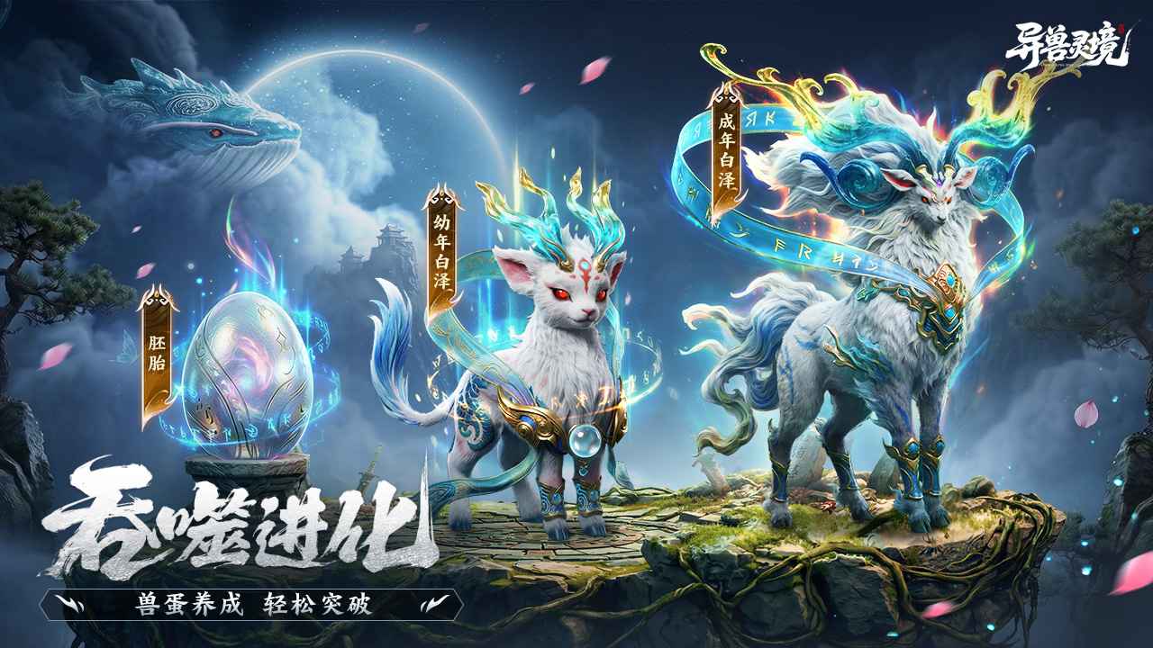 异兽灵境截图3