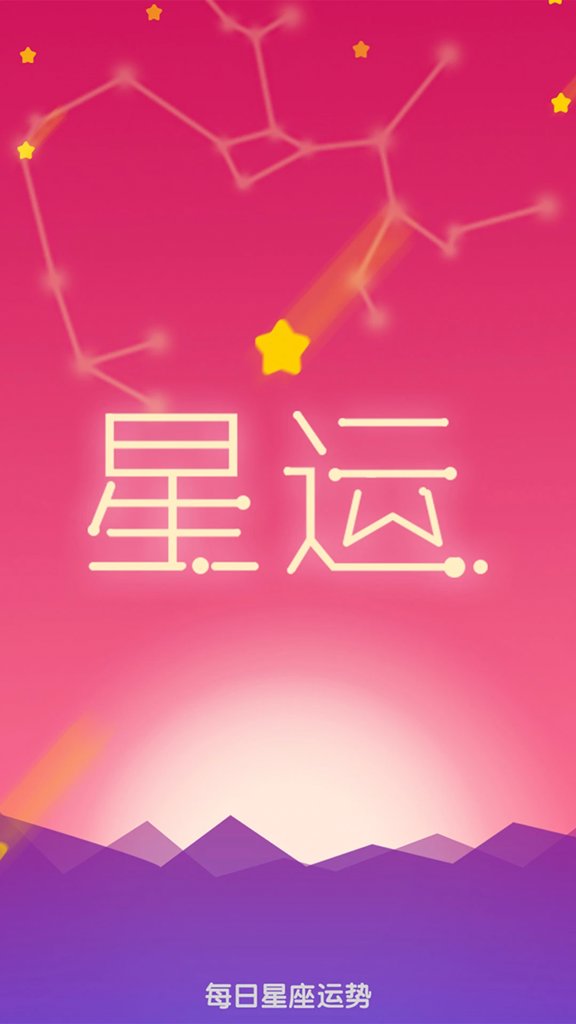 星座运势占卜截图1