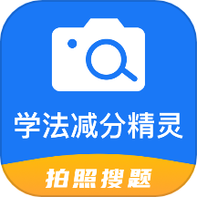 学法减分精灵app