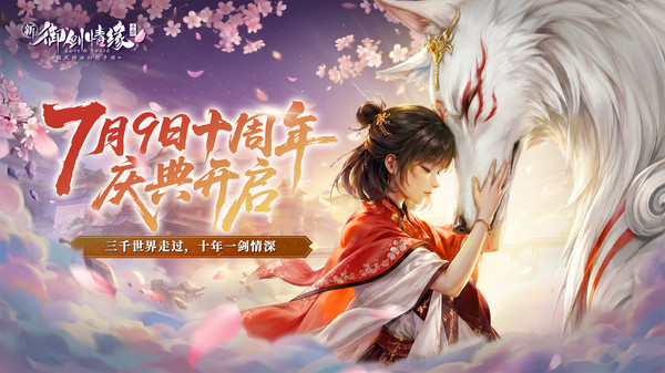 御剑情缘官方版截图1
