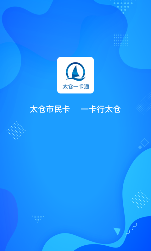 太仓一卡通app扫码乘车截图1