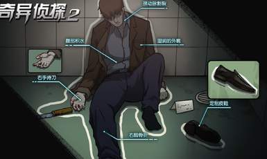 奇异侦探2官方版截图3