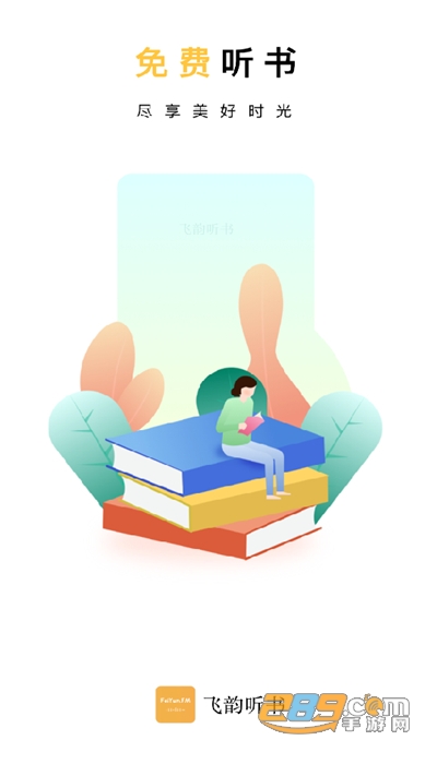 飞韵听书去广告去升级版截图1