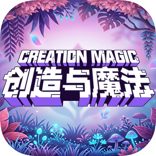 创造与魔法官方版