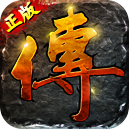 传世单机版变态版