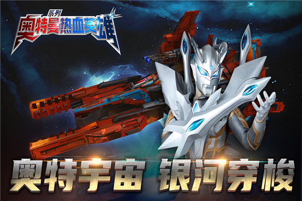 奥特曼热血英雄破解版1.32截图1