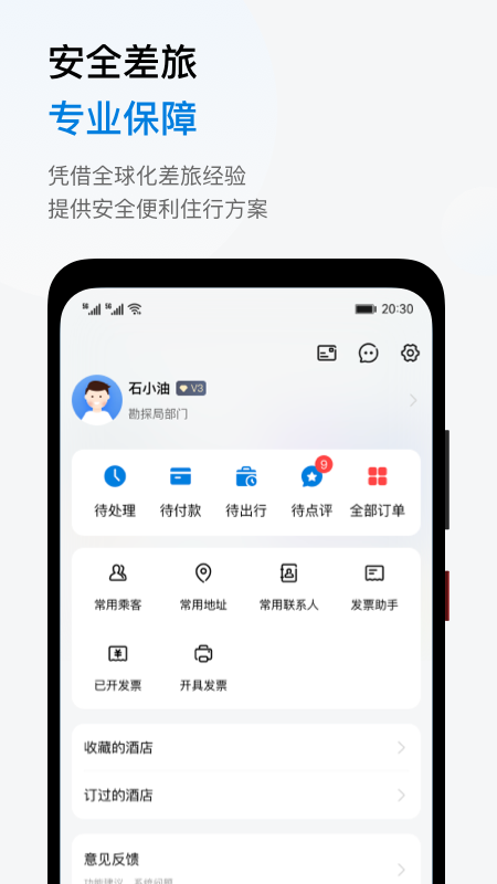 石油商旅截图2