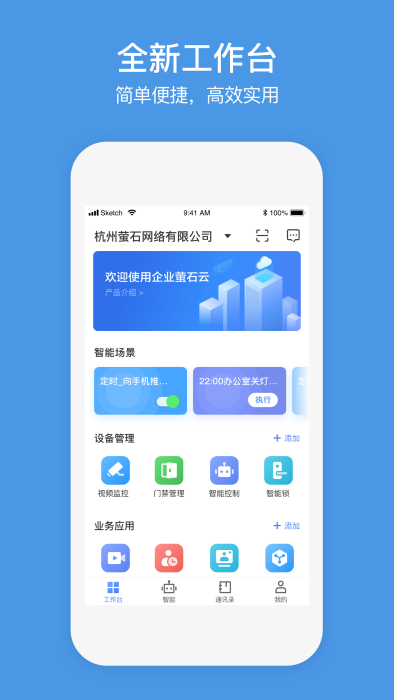 萤石商业智居截图3