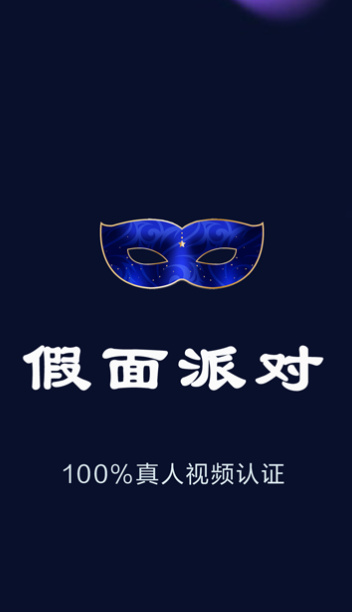假面派对