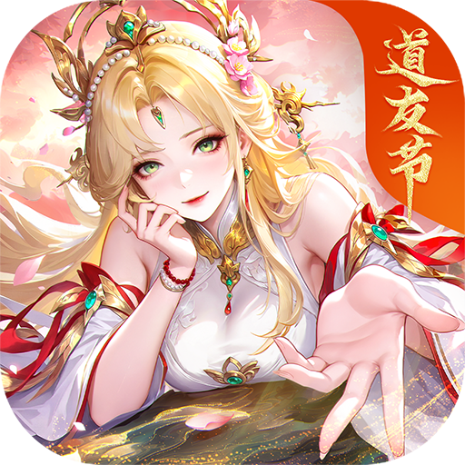 道友请留步官方版