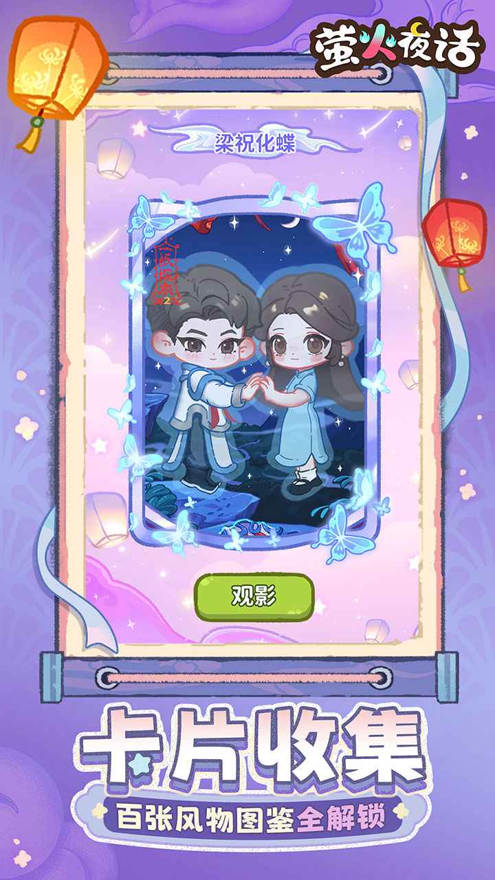 萤火夜话截图6