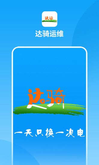 达骑运维软件截图2