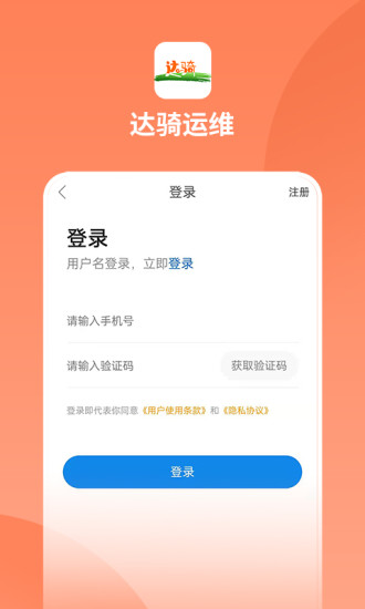 达骑运维软件截图3