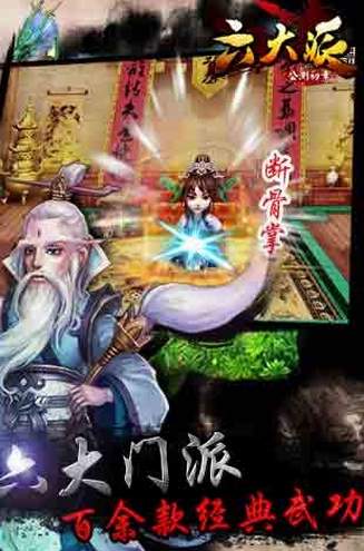 六大派手游截图2