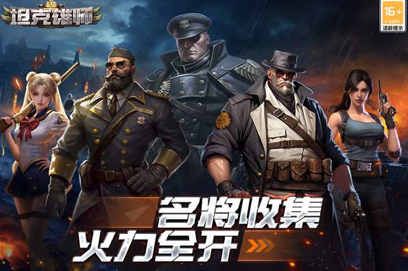 坦克雄师官方版截图1