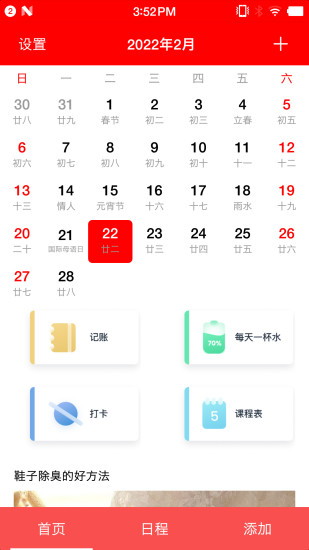 随身小日历app截图1