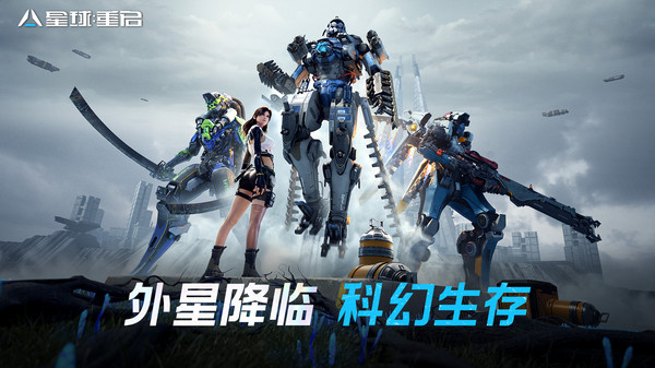 星球重启截图5